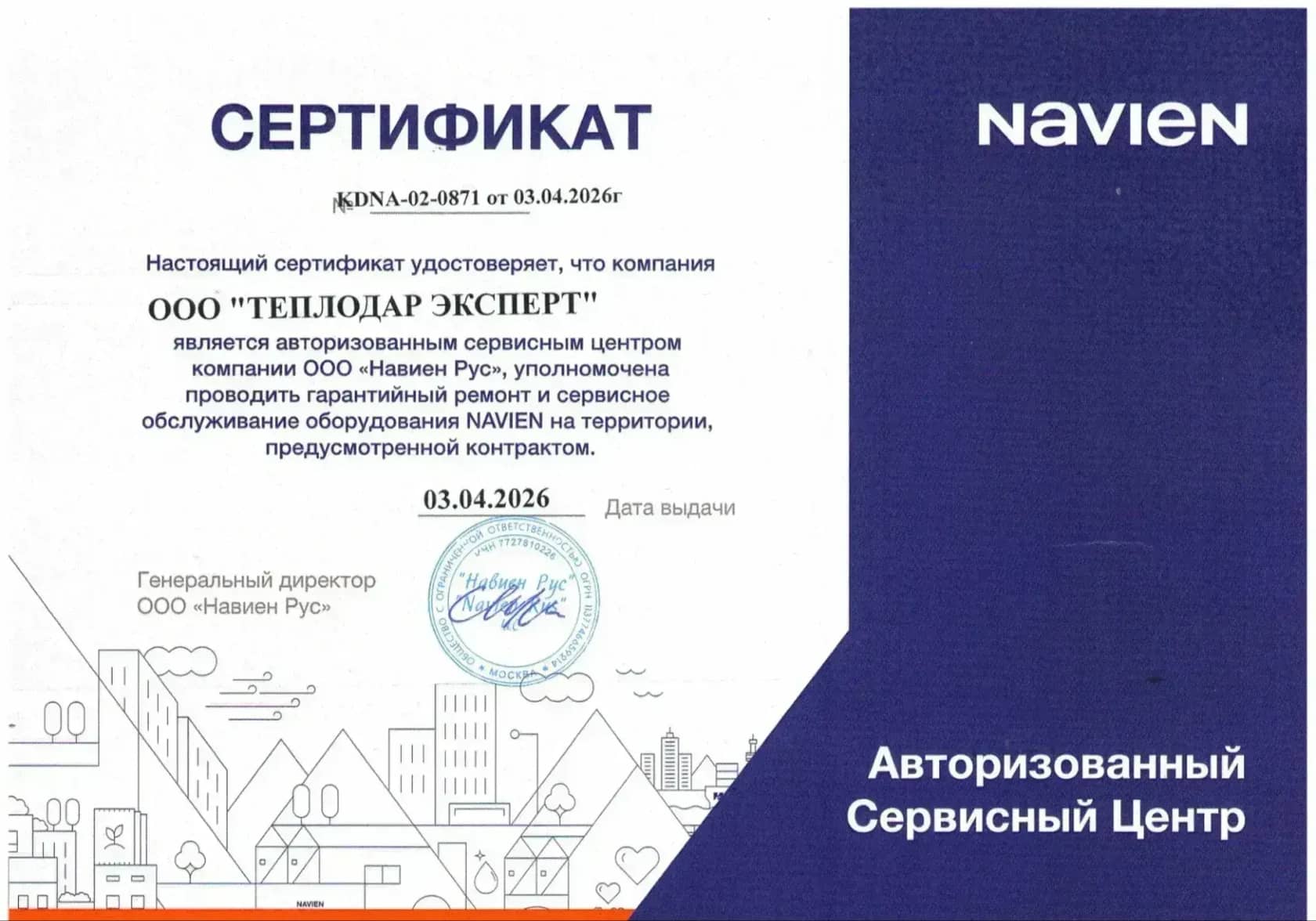 Сертификат авторизованного центра Navien
