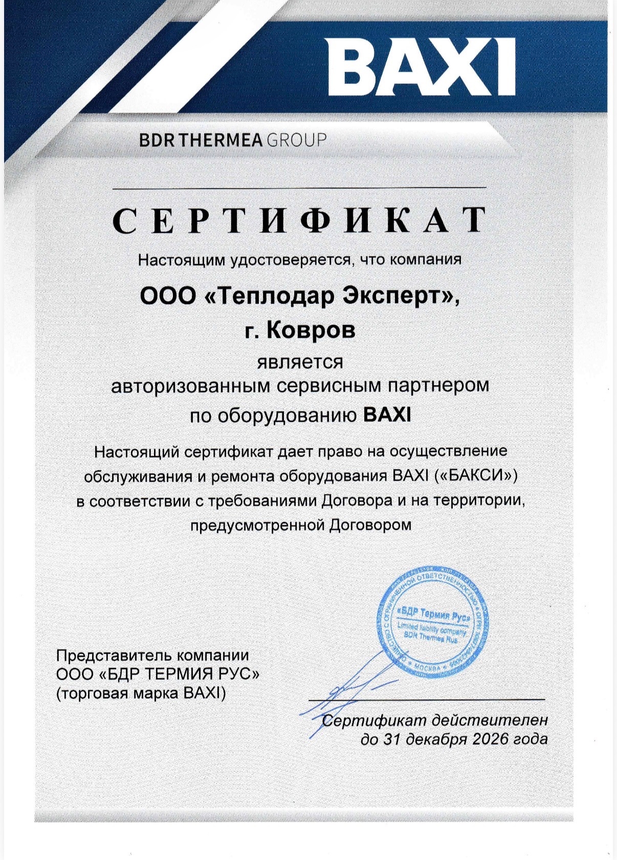 Сертификат авторизованного центра Baxi