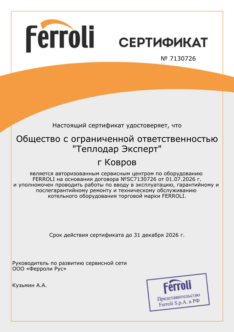 Сертификат авторизованного центра Ferroli